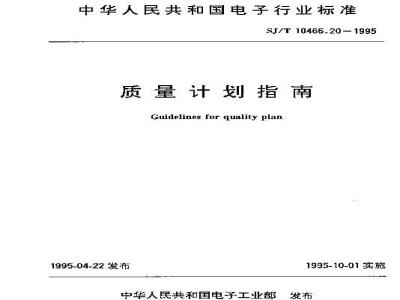 SJ/T 10466.20-1995 质量计划指南