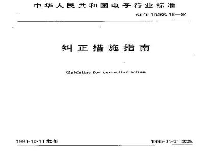 SJ/T 10466.16-1994 纠正措施指南
