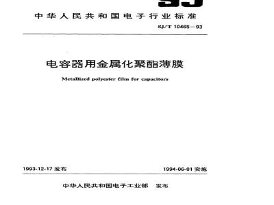 SJ/T 10465-1993 电容器用金属化聚酯薄膜