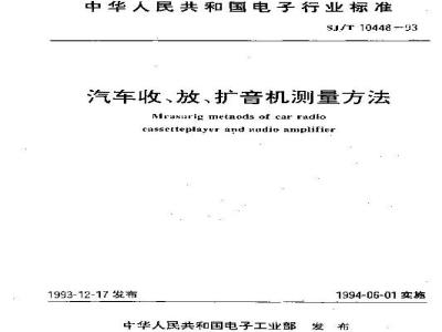 SJ/T 10448-1993 汽车收、放、扩音机测量方法
