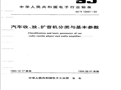SJ/T 10447-1993 汽车收、放、扩音机分类与基本参数