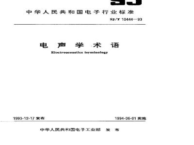 SJ/T 10444-1993 电声学术语