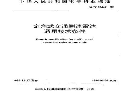 SJ/T 10442-1993 定角式交通测速雷达通用技术条件
