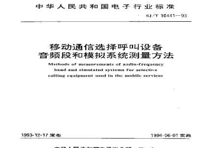 SJ/T 10441-1993 移动通信选择呼叫设备音频段和模拟系统测量方法