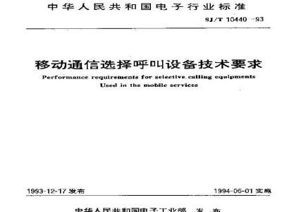 SJ/T 10440-1993 移动通信选择呼叫设备技术要求