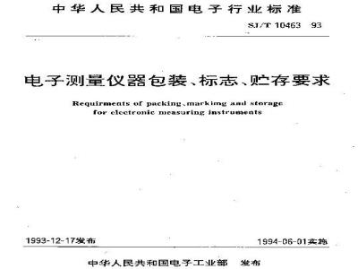 SJ/T 10463-1993 电子测量仪器包装、标志、贮存要求