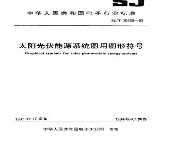 SJ/T 10460-1993 太阳光伏能源系统图用图形符号
