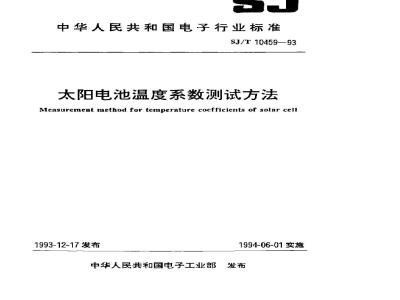 SJ/T 10459-1993 太阳电池温度系数测试方法
