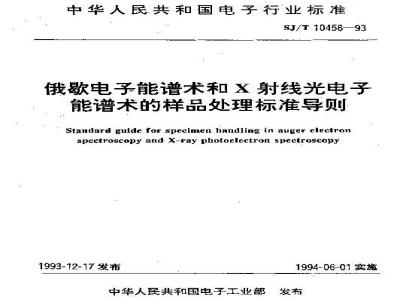 SJ/T 10458-1993 俄歇电子能谱术和Ｘ射线光电子能谱术的样品处理标准导则