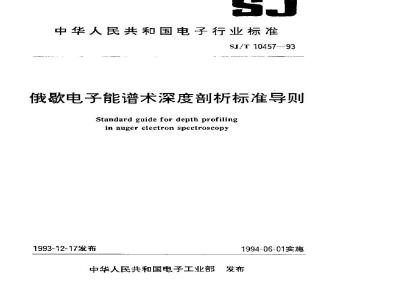 SJ/T 10457-1993 俄歇电子能谱术深度剖析标准导则