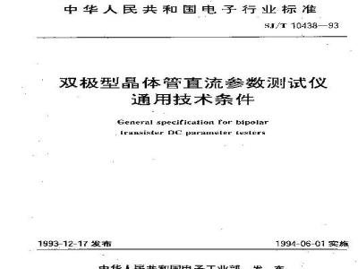 SJ/T 10438-1993 双极型晶体管直流参数测试仪通用技术条件