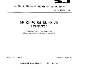 SJ/T 10437-1993 锌空气碱性电池(内氧式)