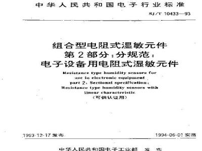 SJ/T 10433-1993 组合型电阻式湿敏件 第２部分：分规范：电子设备用电阻式湿敏件(可供认证用)