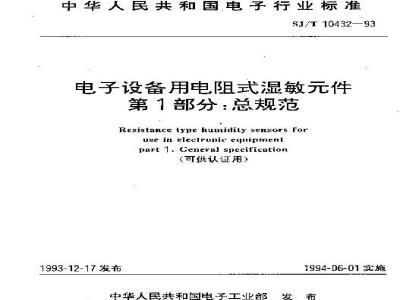 SJ/T 10432-1993 电子设备用电阻式湿敏件 第１部分：总规范(可供认证用)
