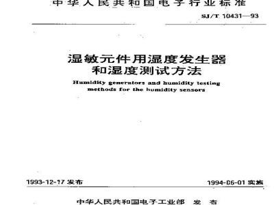 SJ/T 10431-1993 湿敏件用湿度发生器和湿度测试方法
