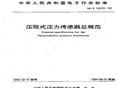 SJ/T 10429-1993 压阻式压力传感器总规范