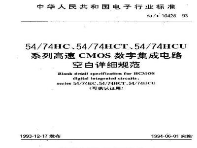 SJ/T 10428-1993 ５４／７４ＨＣ、５４／７４ＨＣＴ、５４／７４ＨＣＵ系列高速ＣＭＯＳ数字集成电路 空白详细规范(可供认