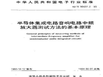 SJ/T 10427.2-1993 半导体集成电路 音响电路中频放大器测试方法的基本原理