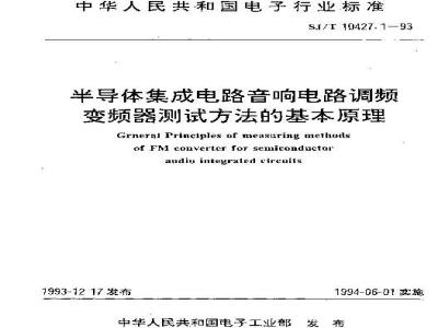 SJ/T 10427.1-1993 半导体集成电路 音响电路调频变频器测试方法的基本原理