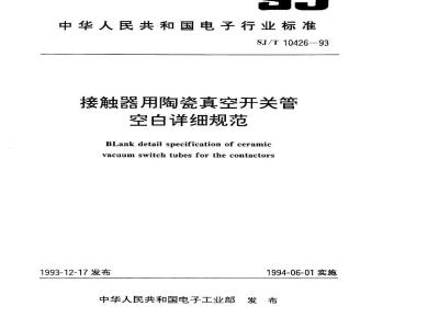 SJ/T 10426-1993 接触器用陶瓷真空开关管空白详细规范