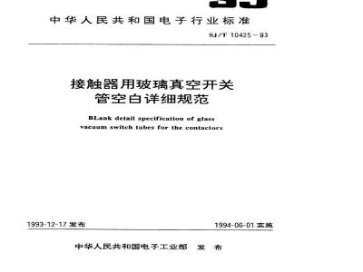 SJ/T 10425-1993 接触器用玻璃真空开关管空白详细规范