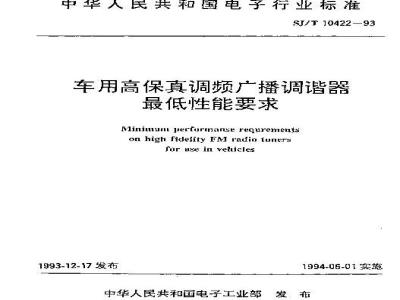 SJ/T 10422-1993 车用高保真调频广播调谐器最低性能要求