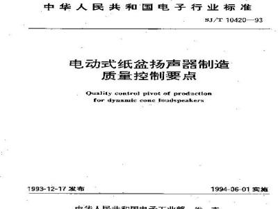 SJ/T 10420-1993 电动式纸盆扬声器制造质量控制要点