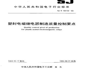 SJ/T 10419-1993 塑封电磁继电器制造质量控制要点