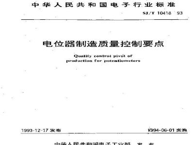 SJ/T 10418-1993 电位器制造质量控制要点