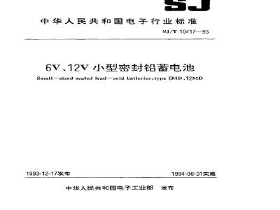 SJ/T 10417-1993 ６Ｖ、１２Ｖ小型密封铅蓄电池