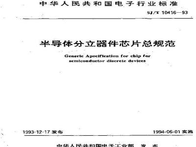 SJ/T 10416-1993 半导体分立器件芯片总规范