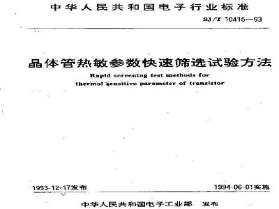 SJ/T 10415-1993 晶体管热敏参数快速筛选试验方法