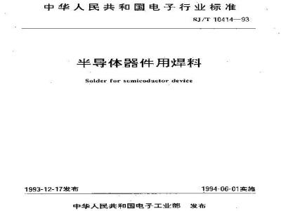 SJ/T 10414-1993 半导体器件用焊料