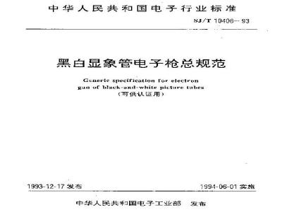 Generic specification for electron gun of black-and-white picture tubes