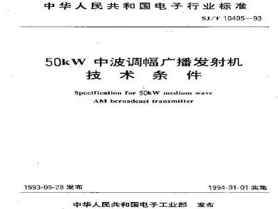 SJ/T 10405-1993 ５０ｋＷ中波调幅广播发射机技术条件