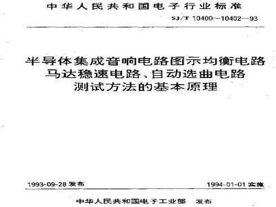 SJ/T 10402-1993 半导体集成音响电路自动选曲电路测试方法的基本原理