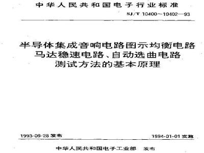 SJ/T 10401-1993 半导体集成音响电路马达稳速电路测试方法的基本原理