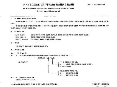 SJ/T 10398-1993 Ｎ／Ｆ８０型射频同轴连接器转接器