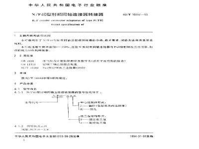 SJ/T 10397-1993 Ｎ／Ｆ４０型射频同轴连接器转接器