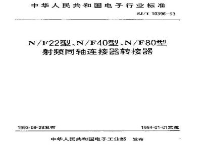 SJ/T 10396-1993 Ｎ／Ｆ２２型射频同轴连接器转接器