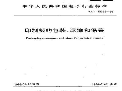 SJ/T 10389-1993 印制板的包装、运输和保管