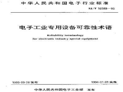 SJ/T 10388-1993 电子工业专用设备可靠性术语