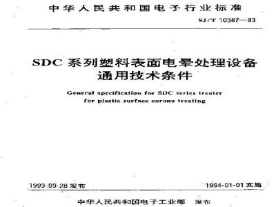 SJ/T 10387-1993 ＳＤＣ系列塑料表面电晕处理设备通用技术条件