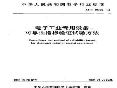 SJ/T 10386-1993 电子工业专用设备 可靠性指标验证试验方法