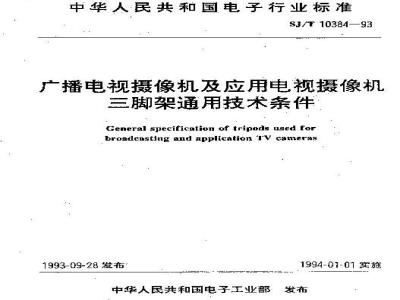 SJ/T 10384-1993 广播电视摄像机及应用电视摄像机三脚架通用技术条件