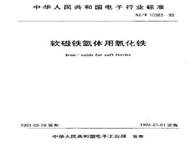 SJ/T 10383-1993 软磁铁氧体用氧化铁