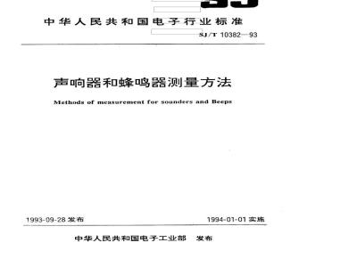 SJ/T 10382-1993 声响器和蜂鸣器测量方法