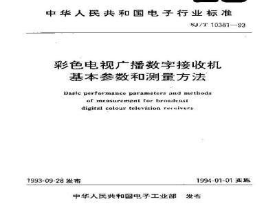 SJ/T 10381-1993 彩色电视广播数字接收机基本参数和测量方法