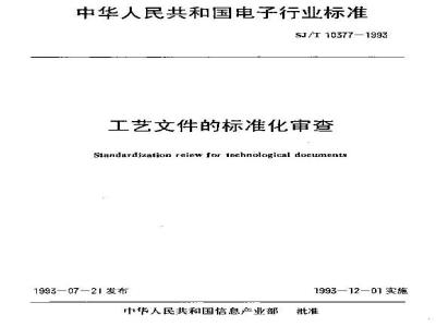 SJ/T 10377-1993 工艺文件的标准化审查