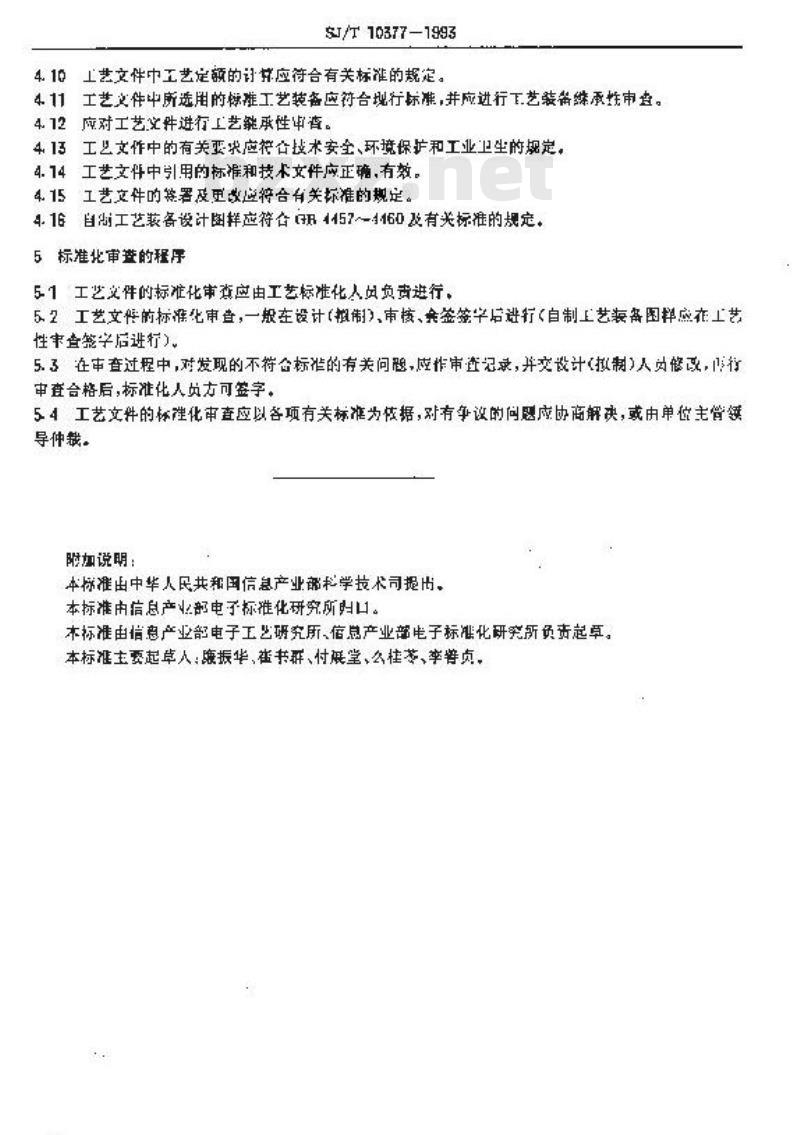 SJ/T 10377-1993 工艺文件的标准化审查